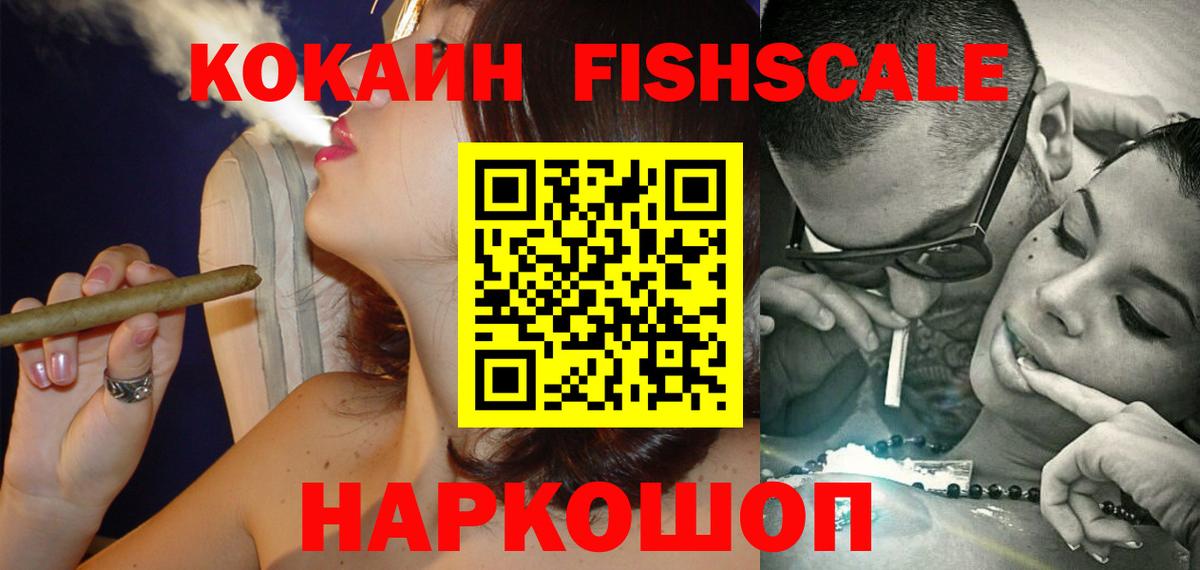 Кокаин FishScale  Кокаин FishScale  Луховицы  купить наркоту  Вход с VPN 